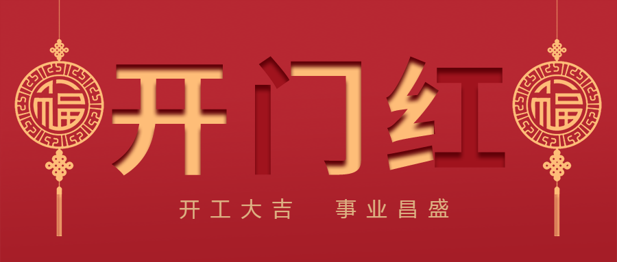 開工大吉