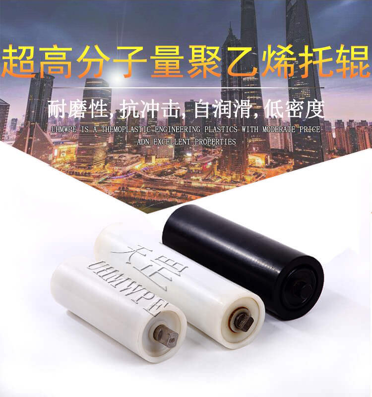 超高分子量聚乙烯托輥 超高分子量聚乙烯托輥