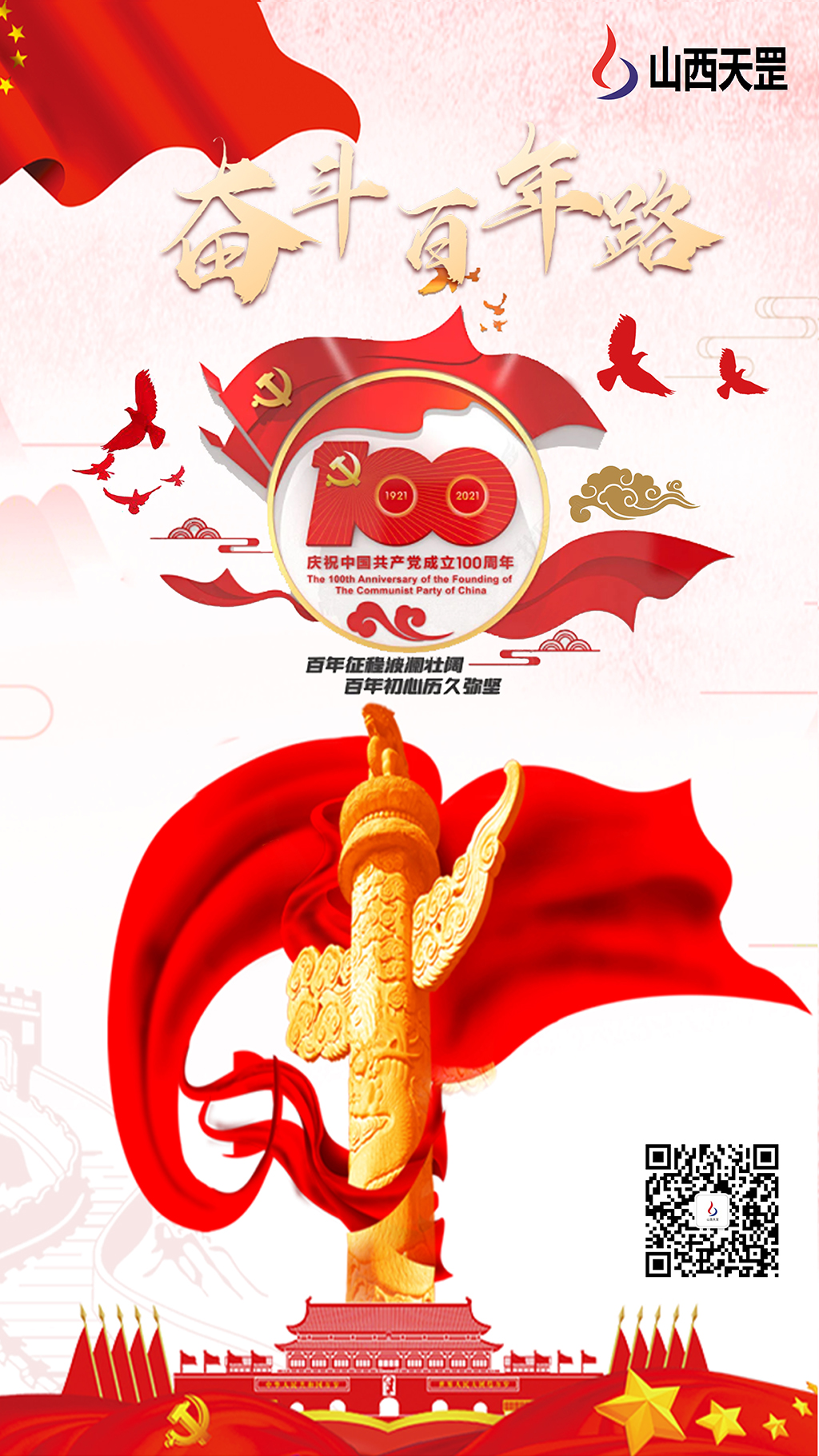 奮斗百年路，黨魂永存心