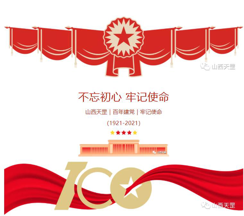 奮斗百年路，黨魂永存心