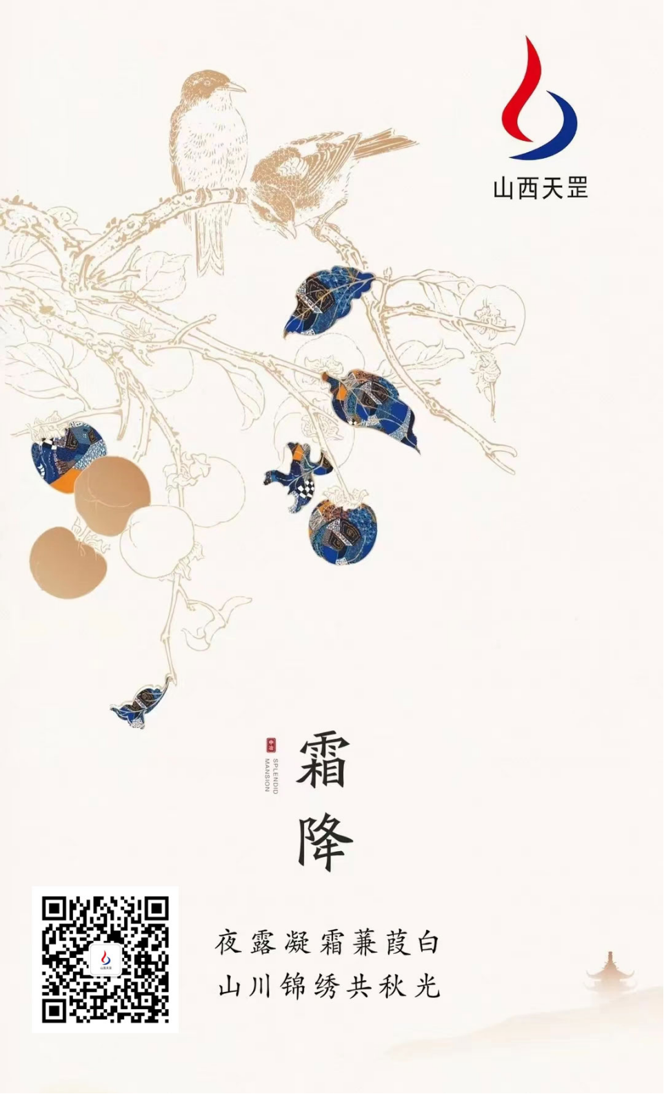 “氣肅而凝，露結(jié)為霜矣”