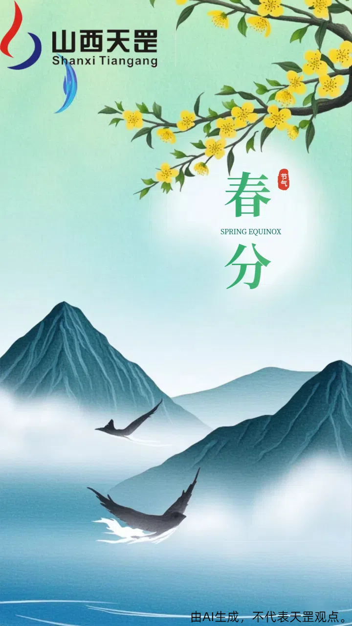 春分至，萬(wàn)物新｜山西天罡與您共啟材料科技新篇章