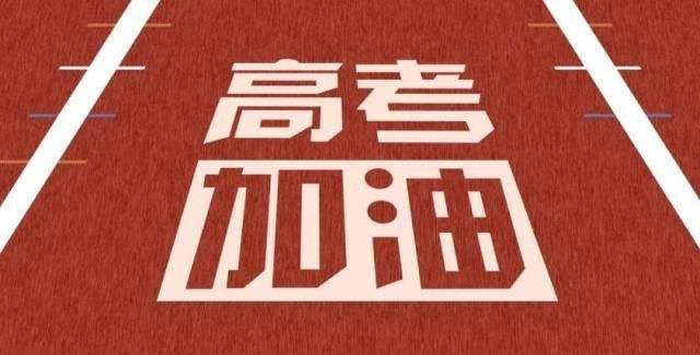 天罡致2020所有高考的學(xué)子們,加油!